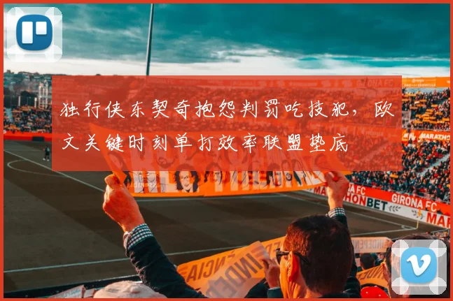 独行侠东契奇抱怨判罚吃技犯,欧文关键时刻单打效率联盟垫底